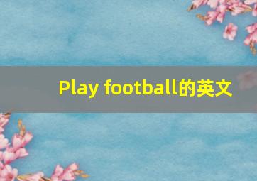 Play football的英文